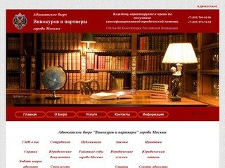 Адвокатское бюро Винокуров и партнеры города Москвы | Vinokurov & Associates Law Firm