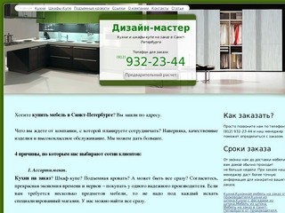 Дизайн-Мастер: Мебель на заказ в Санкт-Петербурге: кухни, шкафы-купе и пр.