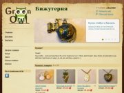 Green Owl Оригинальная бижутерия аксессуары кольца серьги подвески кулоны браслеты Челябинск Сова