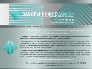 «Забор-НК» ООO - производство заборов и ворот в г. Нижнекамск