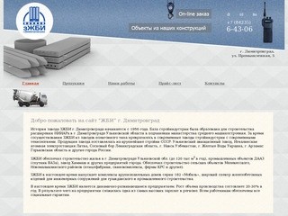Добро пожаловать на сайт “ЖБИ” г. Димитровград - ЖБИ