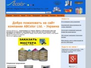 ABColor Ltd. - все для принтера | Днепропетровск