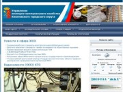 Управление Жилищно-коммунального хозяйства Киселевского городского округа 