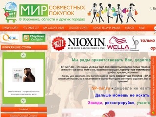 Совместные покупки, форум и клуб совместных покупок в Воронеже и Черноземья