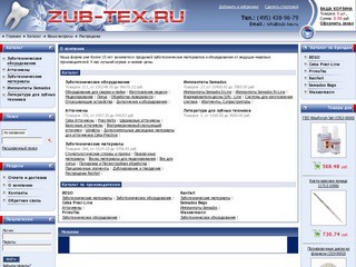 Zub-tex.ru - интернет-магазин "Зубной техник" - всё для зуботехнической лаборатории, материалы и оборудование от  BEGO, Wasserman, Ceka Preciline (тел.: (495) 438-96-79)