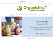 Organichka.ru - Онлайн эко-маркет - Купить натуральную косметику в Екатеринбурге