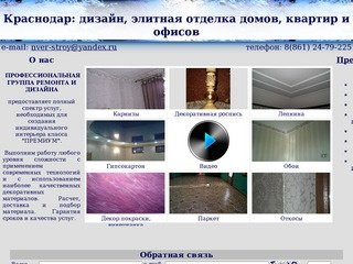 Краснодар: дизайн, элитная отделка домов, квартир и офисов