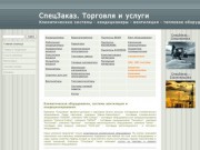 СпецЗаказ. Торговля и услуги - Климатическое и тепловое оборудование в Новокузнецке