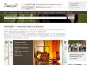 Вино, купить вино в Москве онлайн. Доставка вина. Купить алкоголь