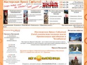 Мастерская Ярких Событий  - Организация праздников в Челябинске