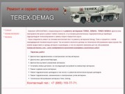 Ремонт автокранов TEREX, DEMAG - сервис в Москве и области