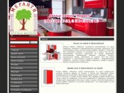 Кухни и шкафы-купе на заказ в Красноярске