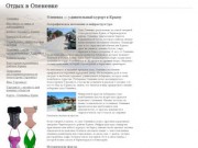 Оленевка — удивительный курорт в Крыму