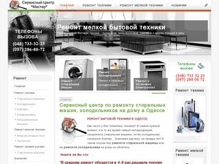 Высококлассный ремонт стиральных машин и холодильников в Одессе в специализированном сервисном
