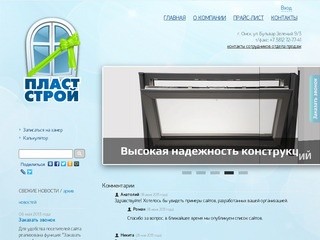 Разработка сайтов, разработка бюджетных сайтов, сайт недорого, сделать сайт в Омске - «Пласт-Строй»