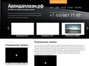 661.71.91-АРЕНДА ЗВУКА СВЕТА ПЛАЗМ ПРОЕКТОРА, Аренда звукового и светового оборудования