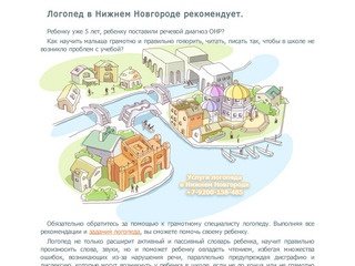 Логопед в Нижнем Новгороде рекомендует.