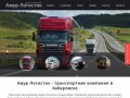 Амур Логистик - транспортная компания в Хабаровске