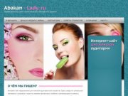 Abakan-Lady.ru