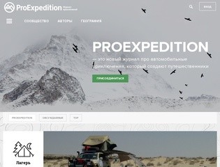 ProExpedition – журнал про автомобильные приключения