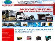 Купить аккумулятор в Харькове, цена на аккумуляторные батареи, Лоск - Аккумуляторный мир