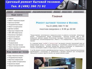 Качественный ремонт в Москве,стиральных посудомоечных машин,варочных панелей,вытяжки,духовки