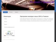 Программа молодая семья 2012 в Тюмени