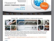 Ремонт стиральных машин в Перми. НЕДОРОГО!