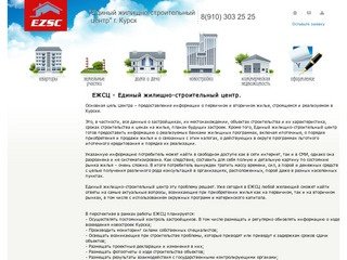 ЕЖСЦ - Единый жилищно-строительный центр.