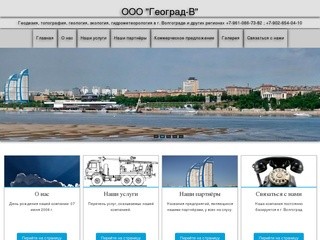 ООО "Геоград-В" - Геодезия, топография, геология, экология