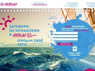 IHOLA курсы испанского языка в Санкт-Петербурге