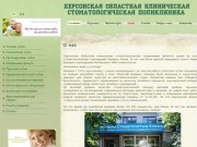 Херсонская областная клиническая стоматологическая поликлиника.
