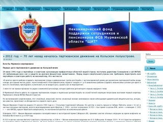 Некоммерческий фонд поддержки сотрудников и пенсионеров ФСБ Мурманской области 