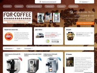 Интернет-магазин Интернет-магазин кофемашин и кофе с быстрой доставкой по Москве