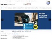  | VOLVO TRUCKS ООО «ЛидерТрак» - дилер Volvo Truck Corporation