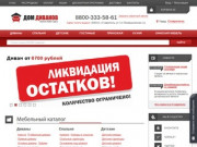 Интернет-магазин мебели по низкой стоимости в Ставрополе - Дом Диванов