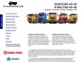 КитайМоторс.рф - Запчасти для китайских грузовиков Dong Feng, Faw, Foton, Howo, Shaanxi в Саратове