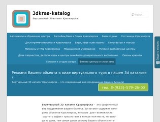3dkras-katalog
Виртуальный 3d каталог Красноярска