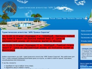 Туристическое агентство в Саратове - АРК-Тревел - Лучшие предложения