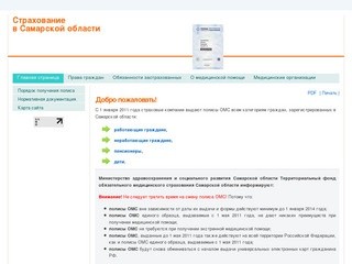 Страхование в Самарской области - Главная страница. Порядок получения страхового полиса ОМС.