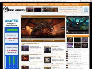 Tez-wow.ru – World of Warcraft портал. Аддоны, Читы, Патчи, Боты, Сервера, Mangos, TrinityCore