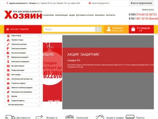 Хозяин - хозяйственный интернет магазин: товары для дома, дачи и ремонта в Таганроге