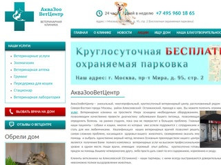 АкваЗооВетЦентр - ветеринарная клиника САО Москва на Алексеевской