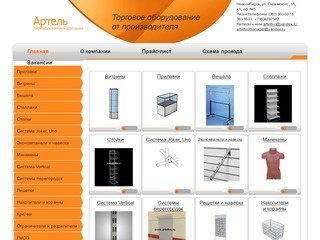 Торговое оборудование для магазинов в Новосибирске «Артель ТВО»