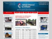 Прогресс Строй - демонтаж зданий и демонтаж металлоконструкций в Новосибирске