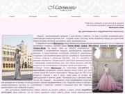 Свадебный салон Matrimonio | Свадебные платья | Красноярск
