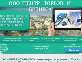ООО" Центр торгов и бизнеса", г.Астрахань - Официальный сайт.