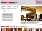 Kvartirka.uz.ua - аренда квартир посуточно в Ужгороде, оренда квартир подобово в Ужгороді