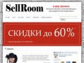 Sellroom.ru | Интернет-магазин стильной одежды и аксессуаров в г. Нижневартовск