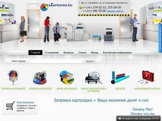 UfaZapravka заправка  картриджей в Уфе, продажа и обмен картриджей, ремонт оргтехники.